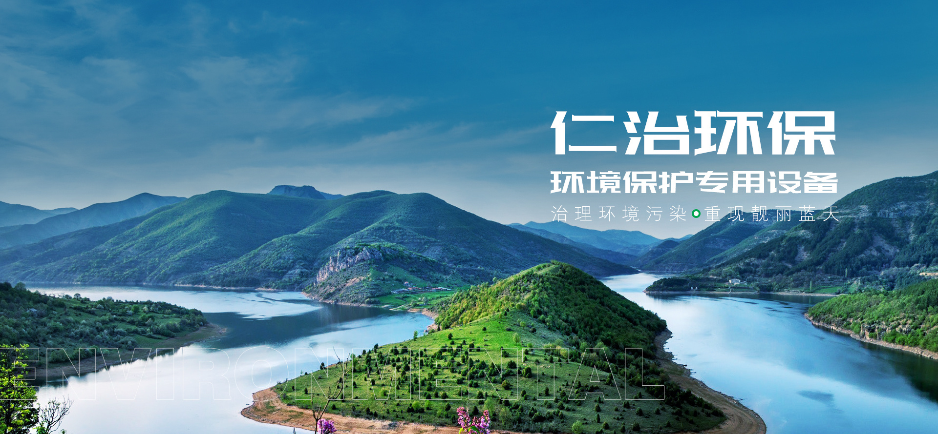浙江仁治環保有限公司