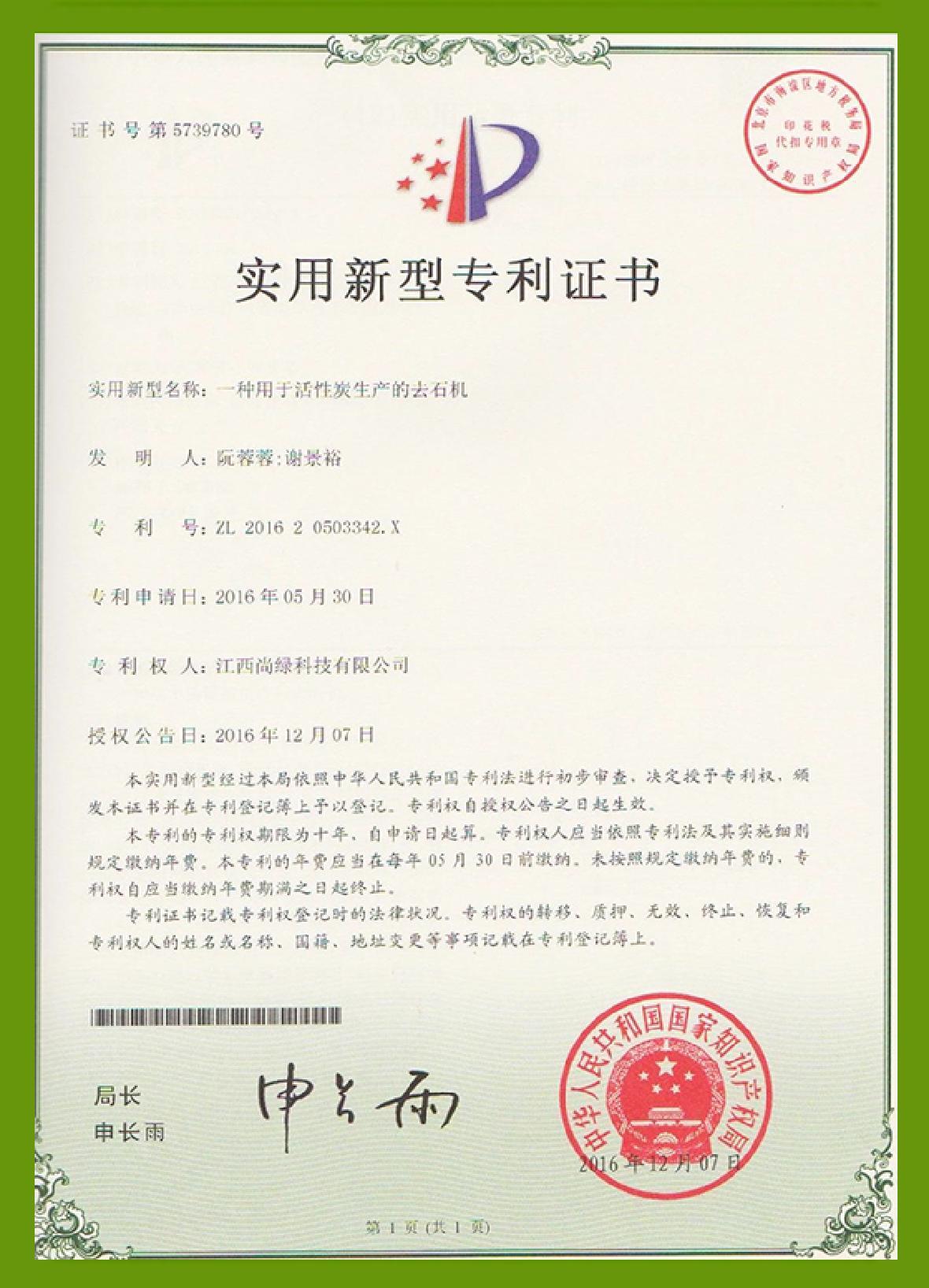 專利：一種用于活性炭生產的去石機