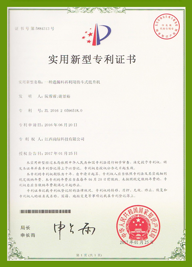 專利：一種遺漏料再利用的斗式提升機