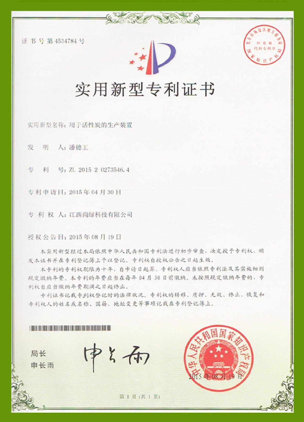 專利：用于活性炭的生產裝置