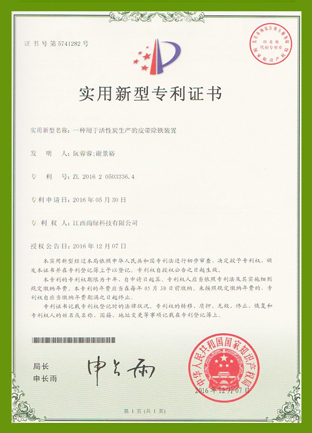 專利：一種用于活性炭生產的皮帶除鐵裝置