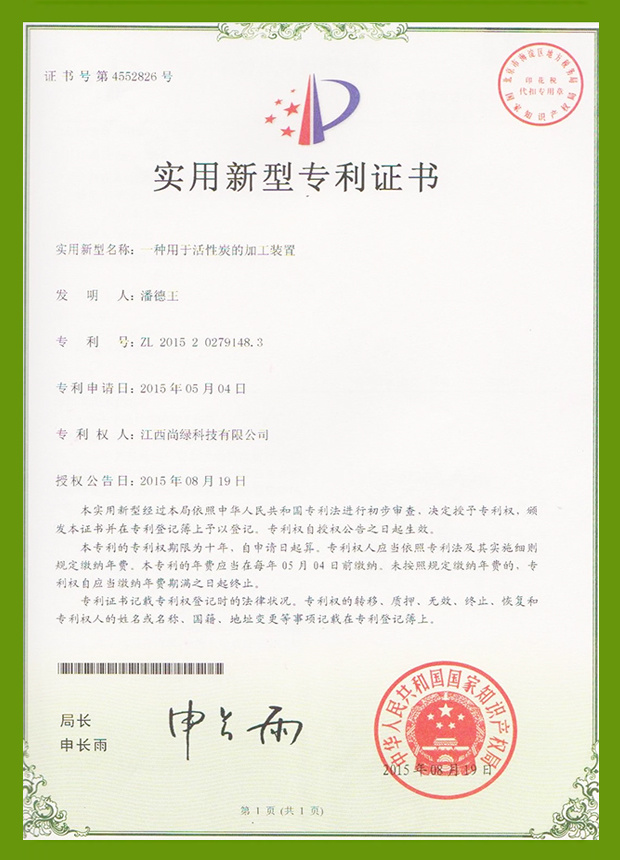 專利：一種用于活性炭的加工裝置