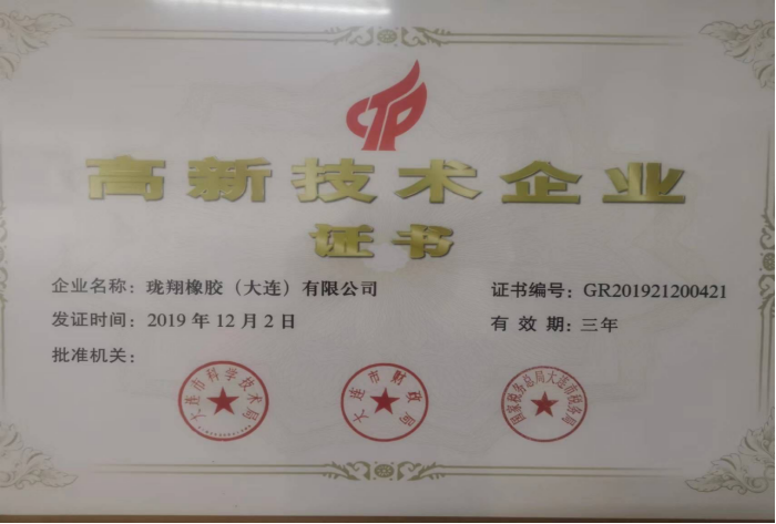 高新技術企業證書