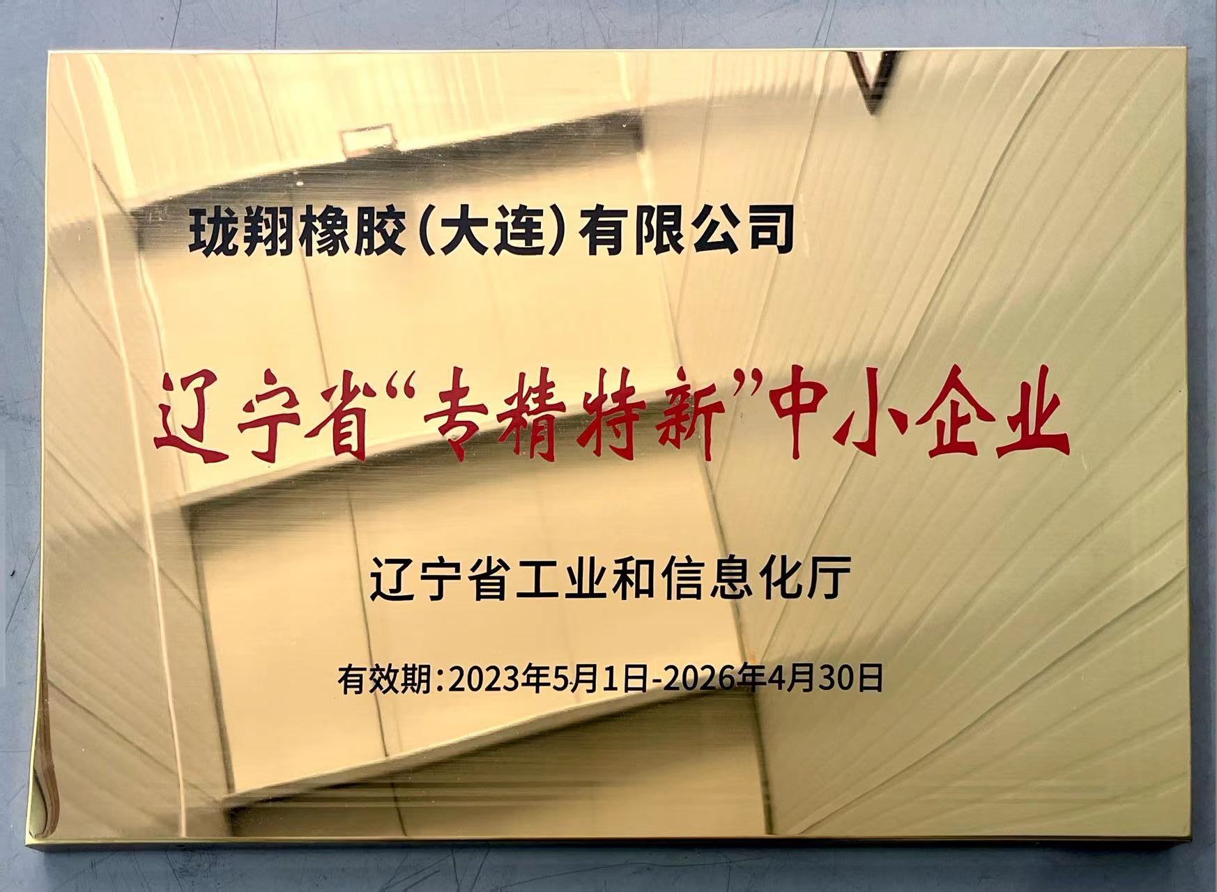 遼寧省“專精特新”中小企業
