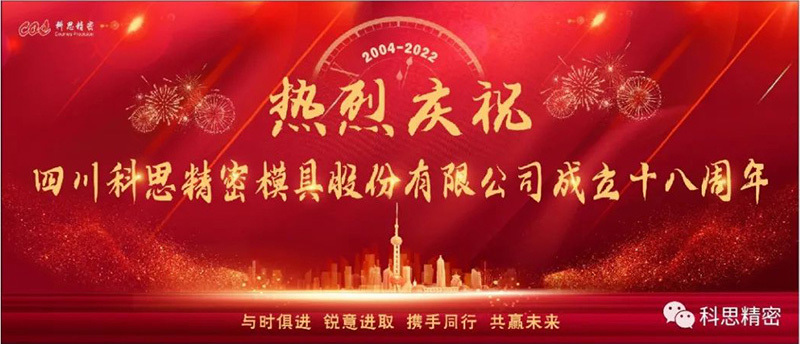 Warmly celebrate the 18th anniversary of Sichuan Covestro Precision Mould Co., Ltd