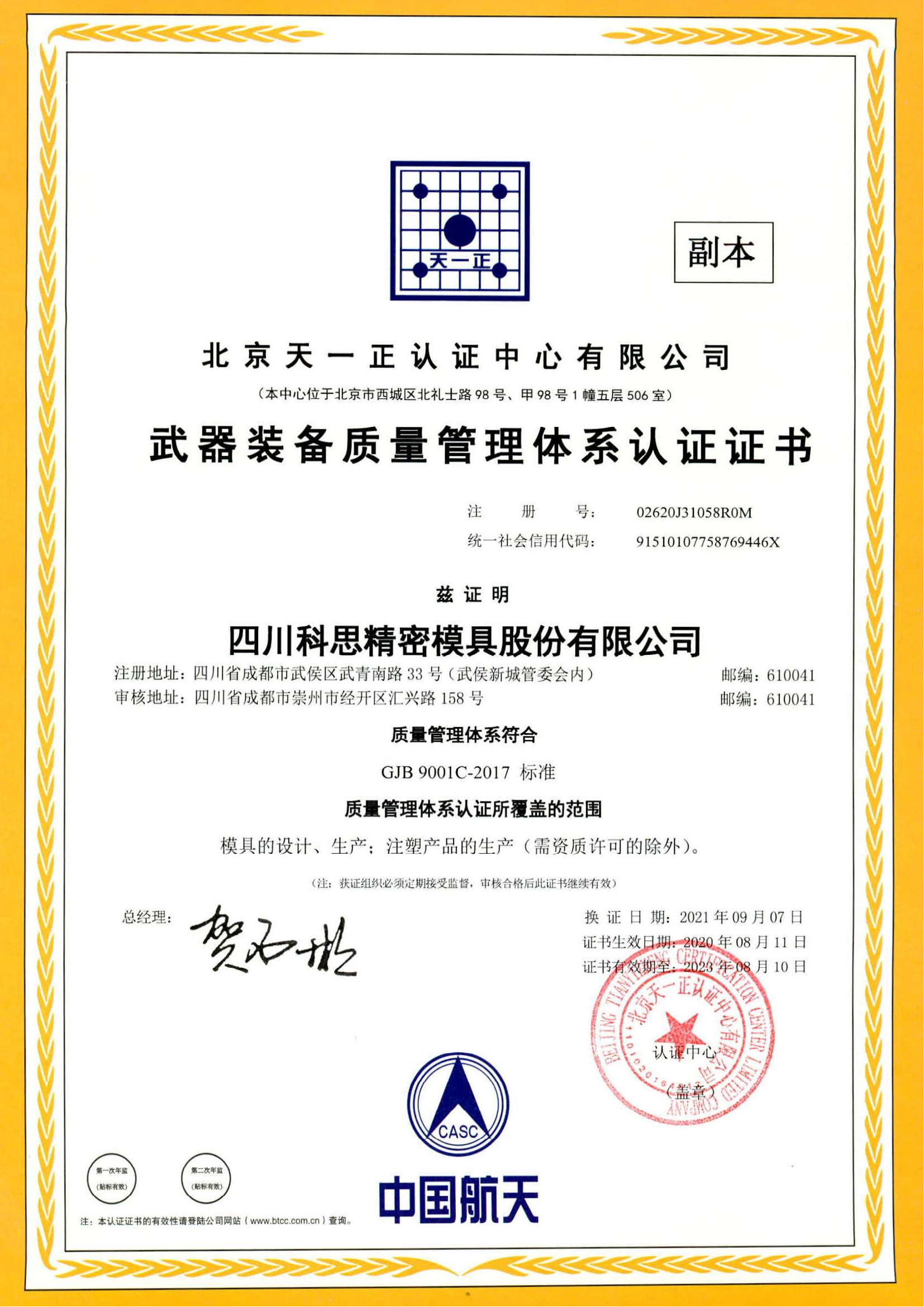 GJB9001C-2017武器装备质量管理体系认证证书