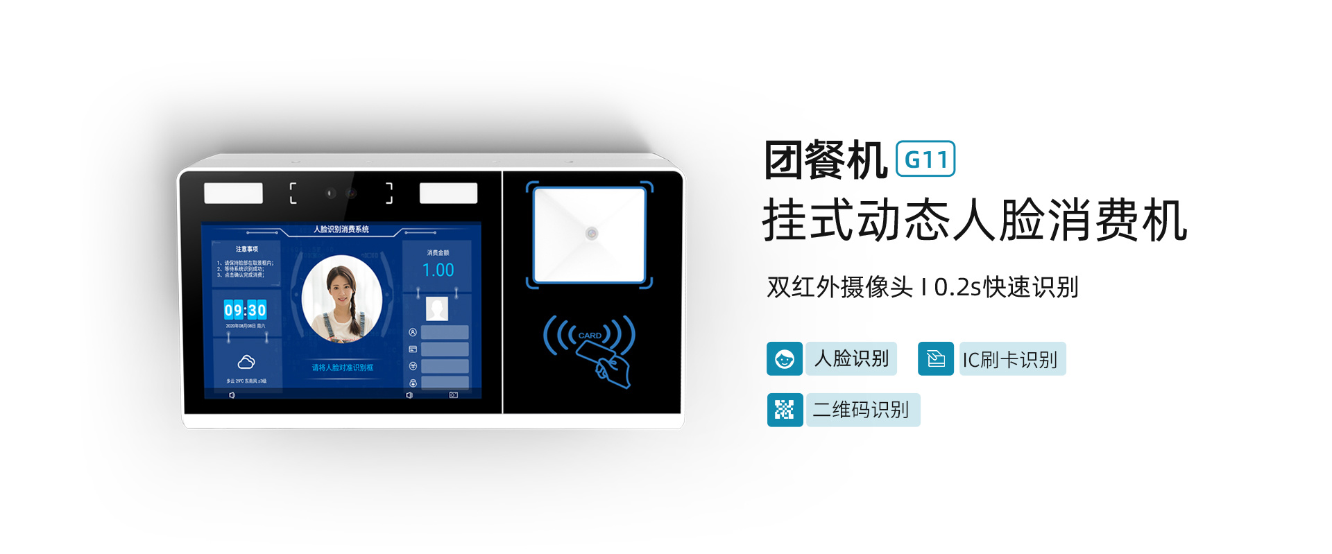 G11人臉識別消費機