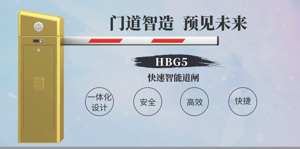 快速智能道閘HBG5
