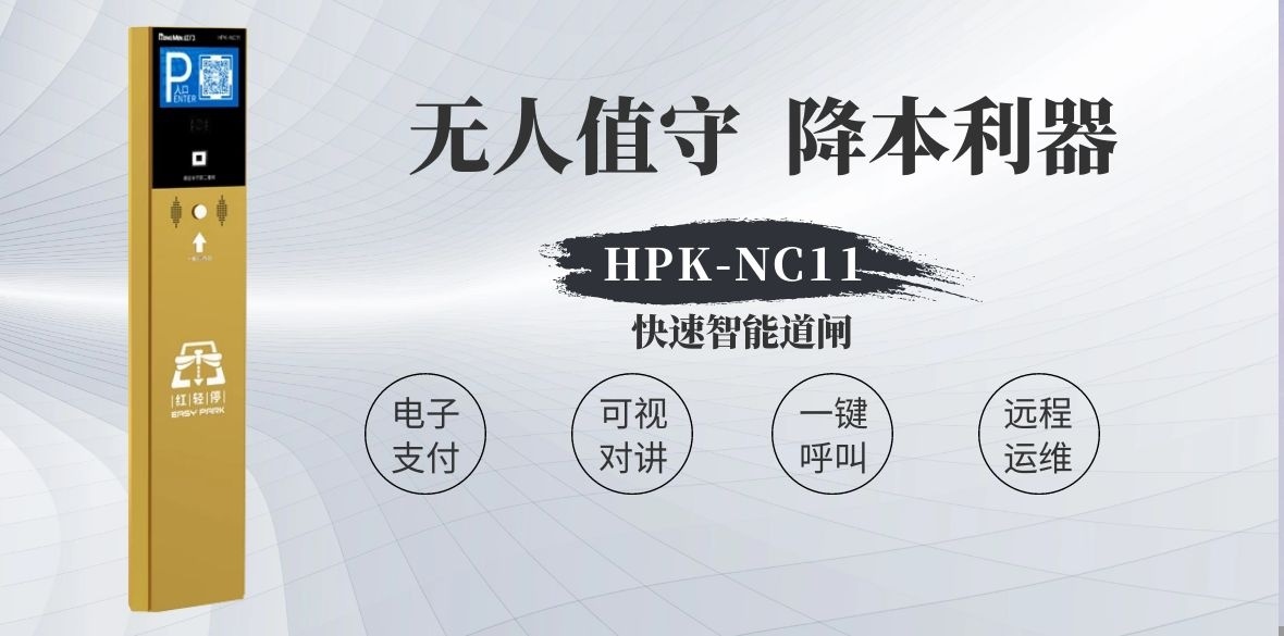 HPK-NC11無人值守對講設(shè)備