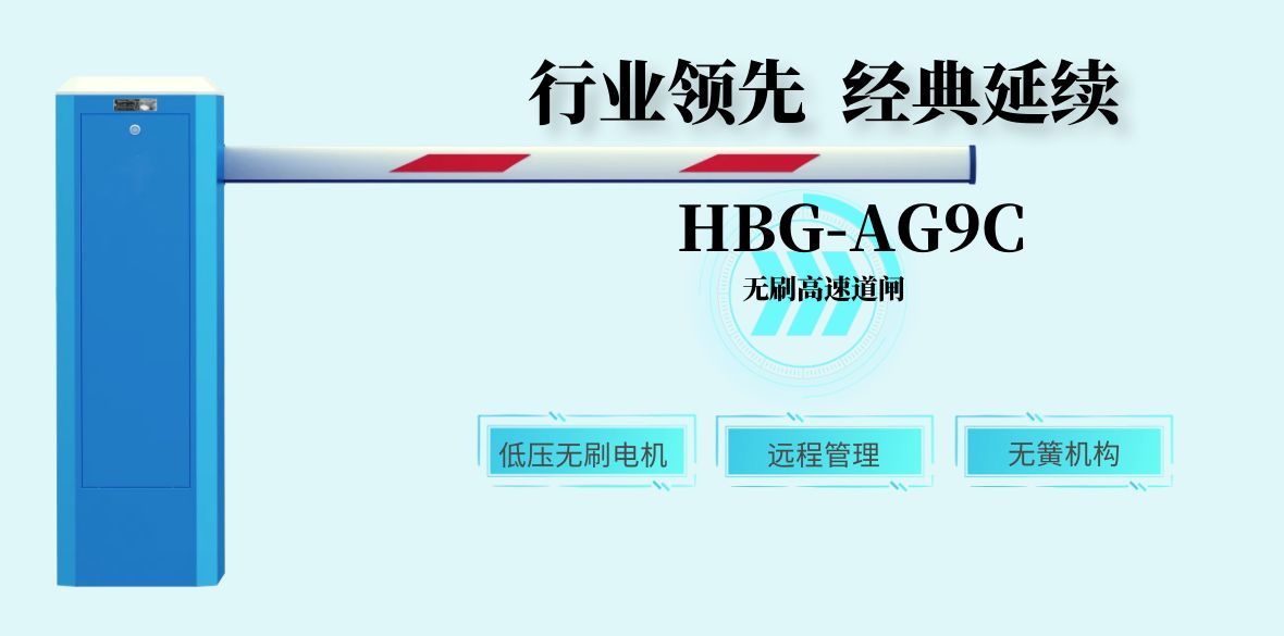 HBG-AG9C高速道閘，外觀沿用紅門智慧經(jīng)典棱角設(shè)計理念，端莊大氣并極富科技感，配置24V低壓直流無刷機芯側(cè)貼式安裝，采用齒輪減速傳動，傳動效率高且輸出損耗小，通過控制器可實現(xiàn)速度調(diào)節(jié)，實現(xiàn)起落平穩(wěn)并智能減速緩沖。