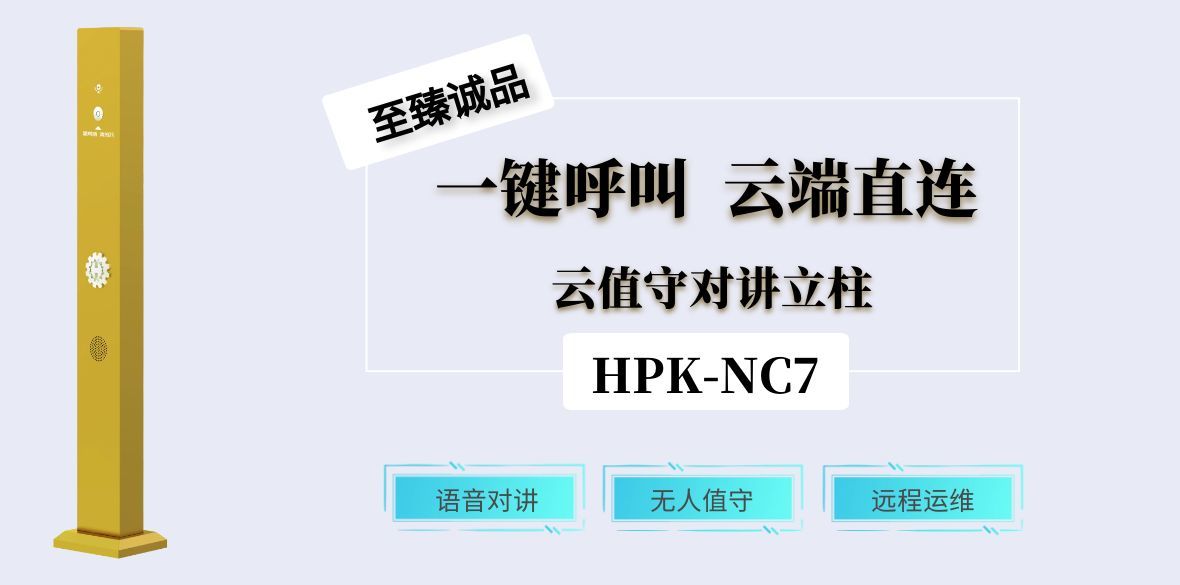 HPK-NC7云值守對講立柱