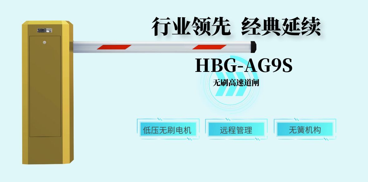 HBG-AG9S 直流無刷高速道閘