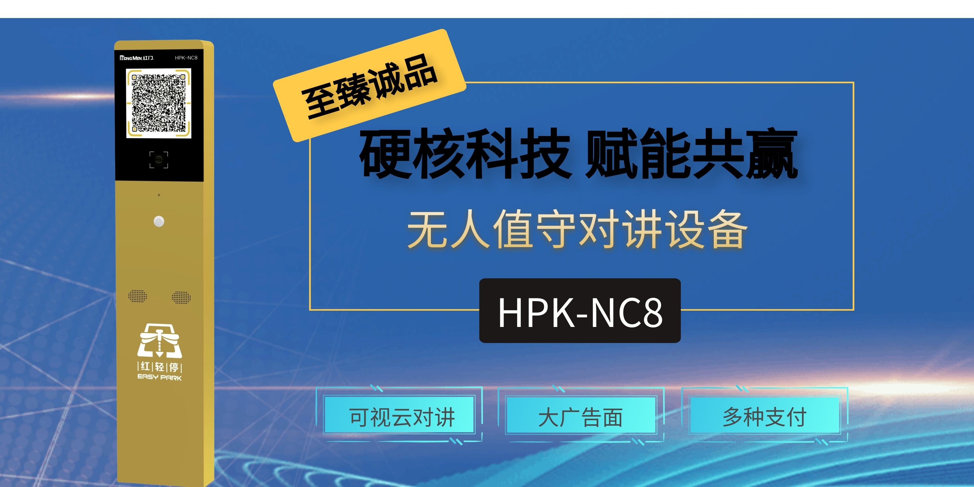 HPK-NC8無人值守對講設備