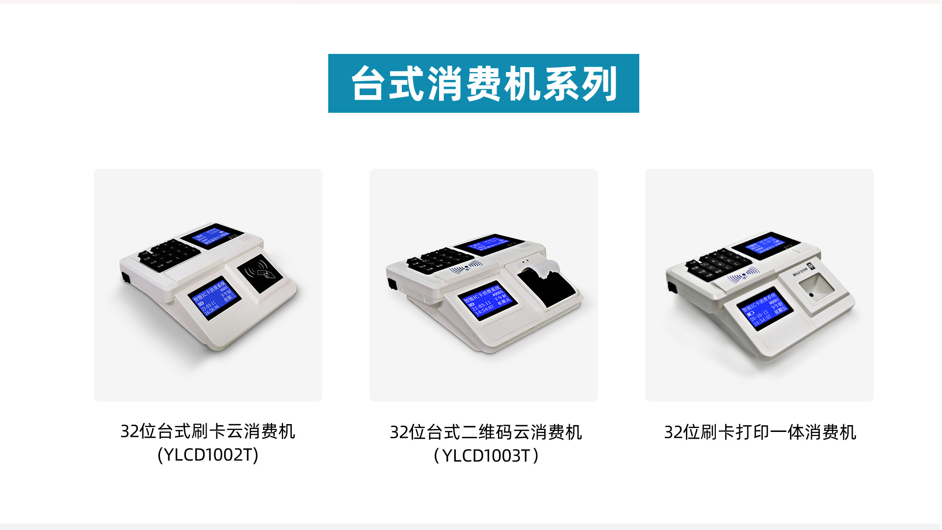 32位智能消費機