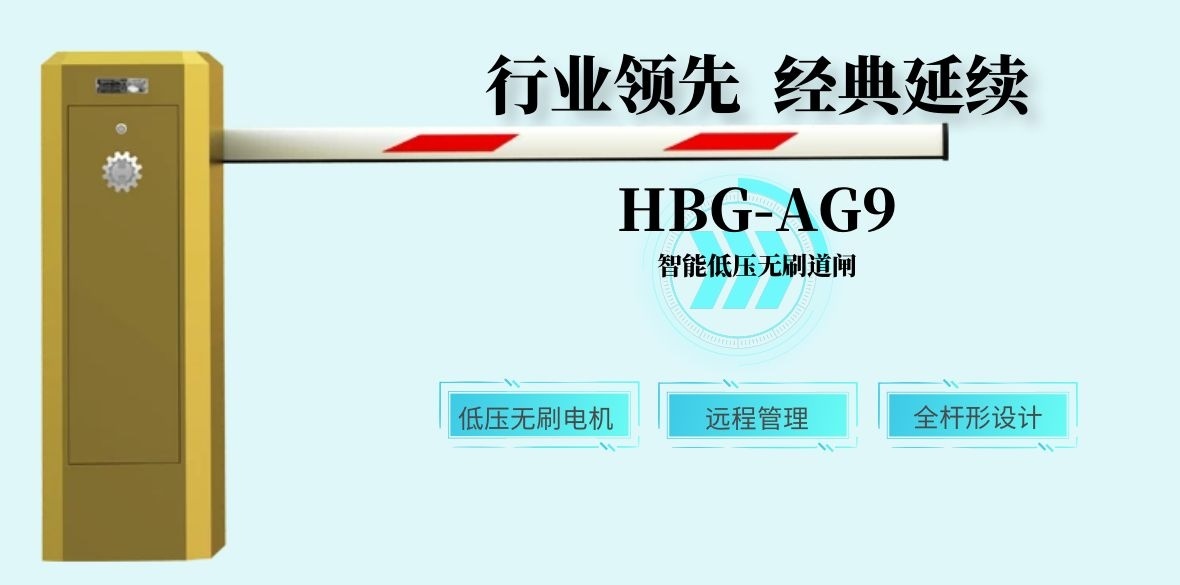 HBG-AG9智能無刷道閘