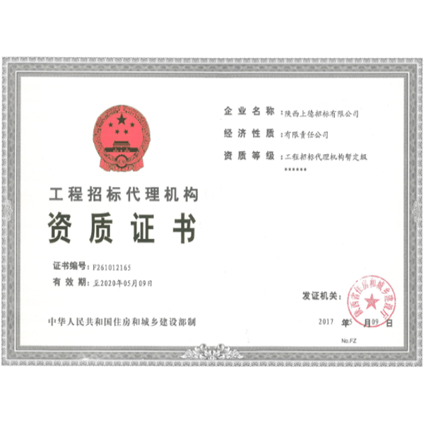 招標代理機構資質證書