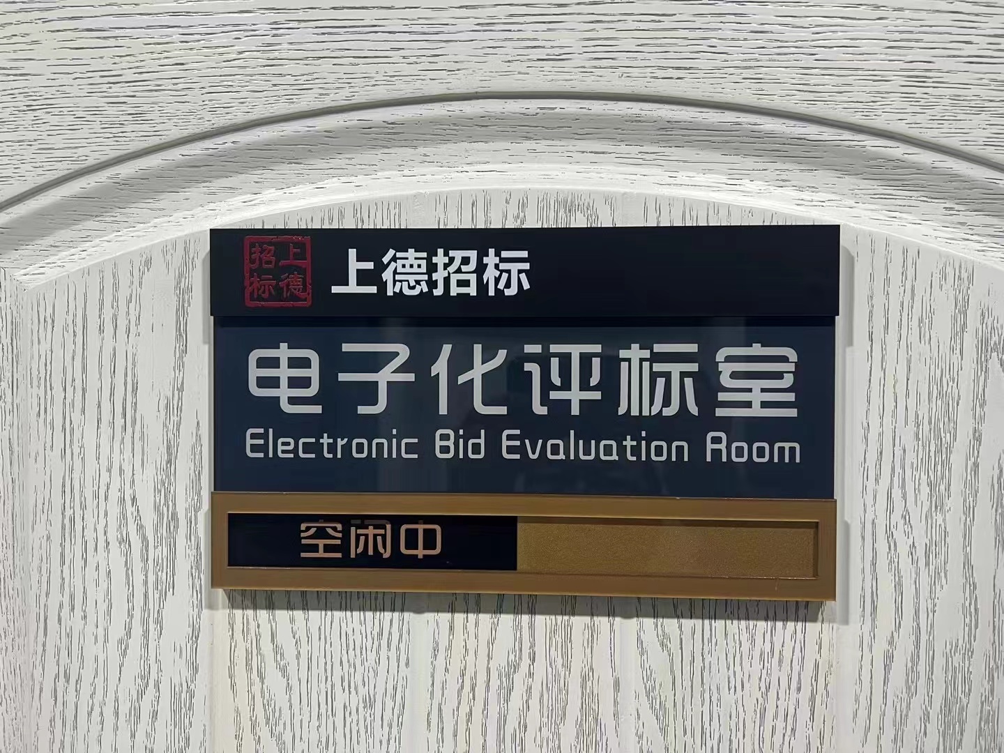 上德招標