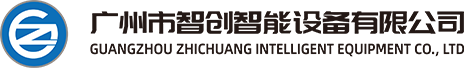 廣州市智創(chuàng)智能設(shè)備有限公司