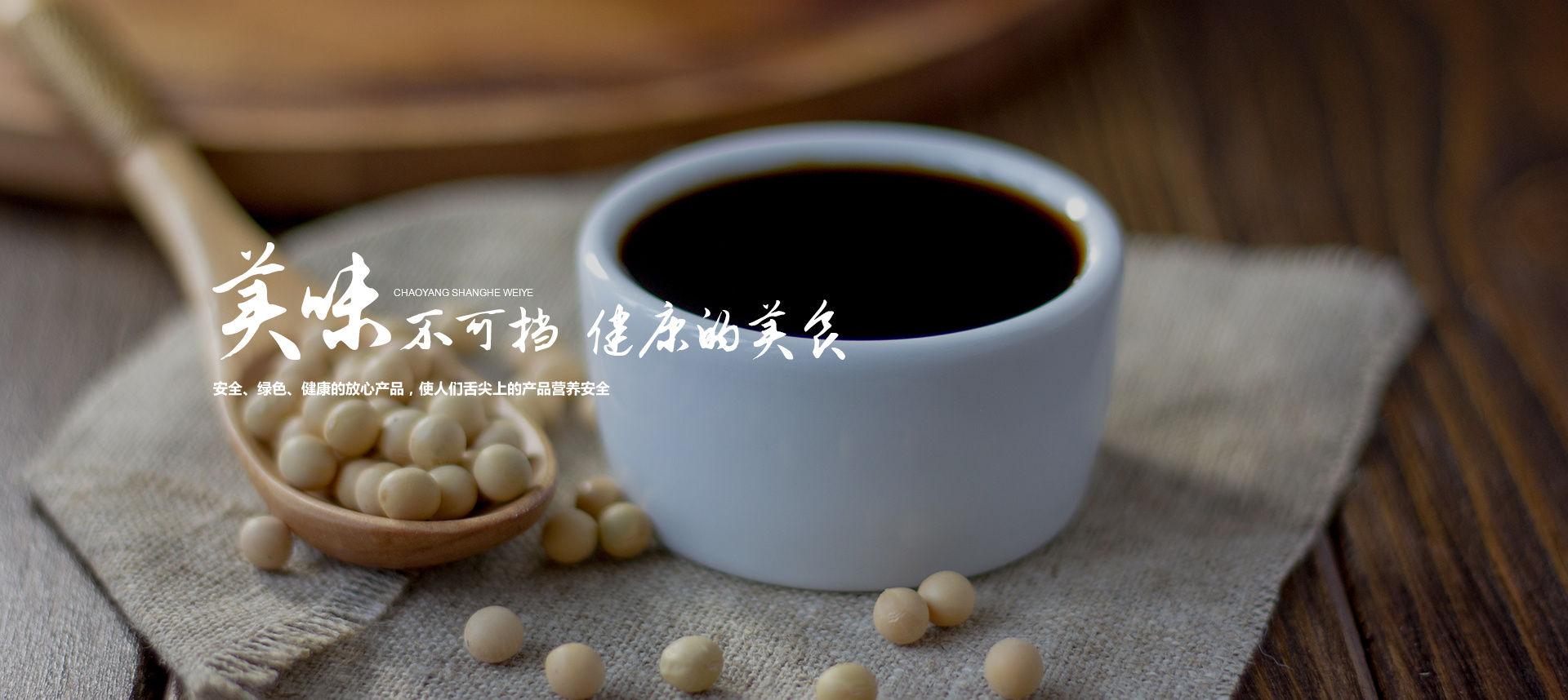 朝陽(yáng)上禾味業(yè)有限公司