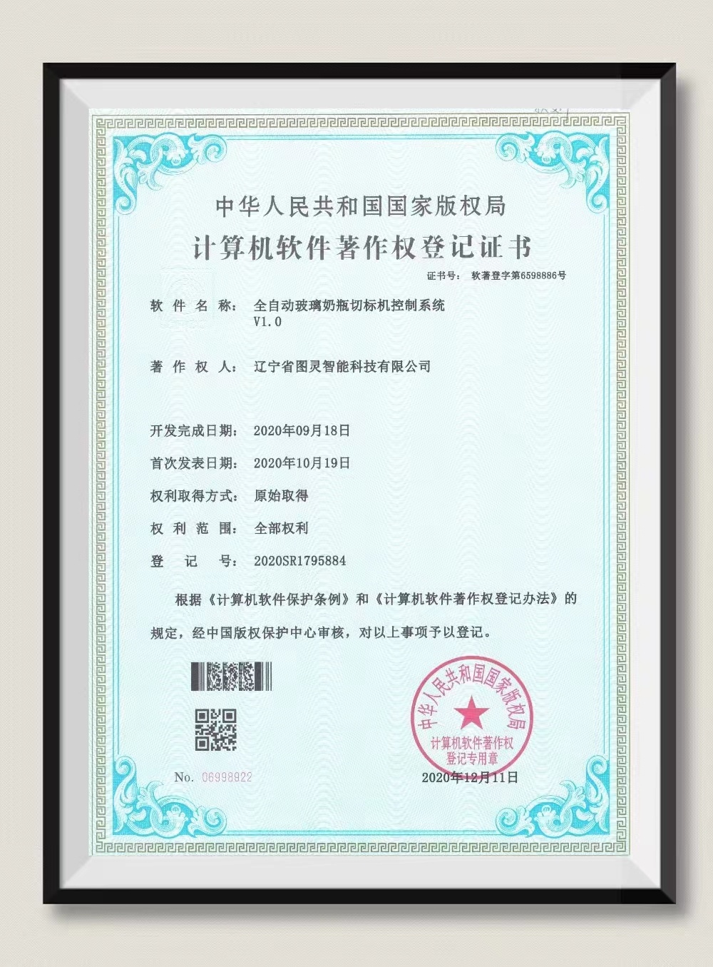 計(jì)算機(jī)軟件著作權(quán)登記證書