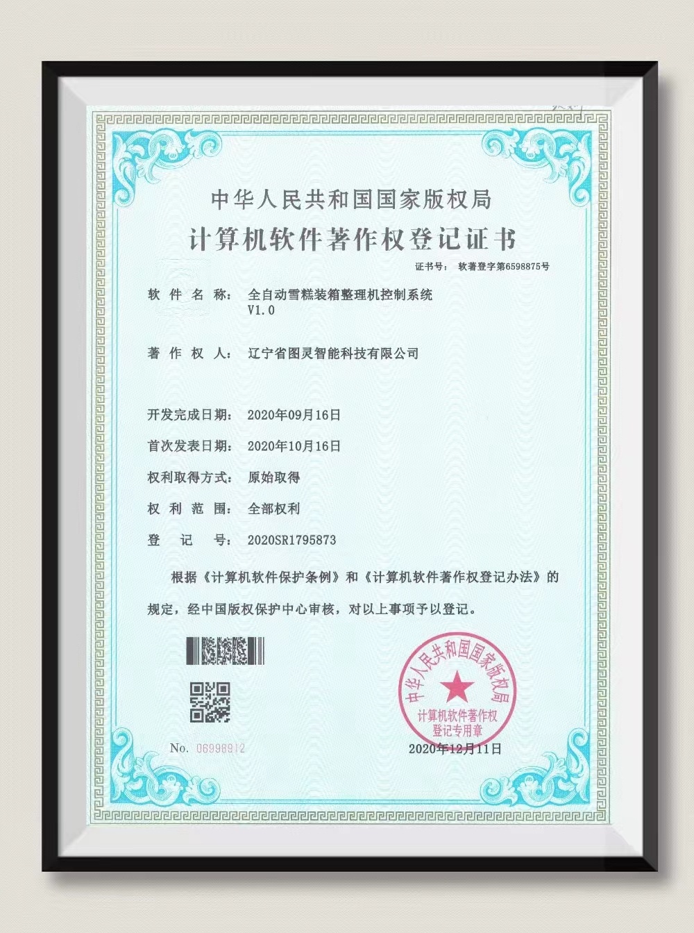 計(jì)算機(jī)軟件著作權(quán)登記證書