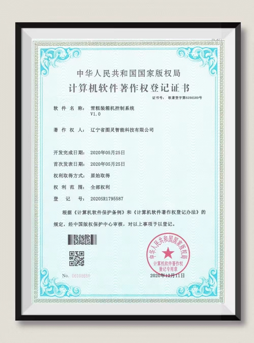 計(jì)算機(jī)軟件著作權(quán)登記證書