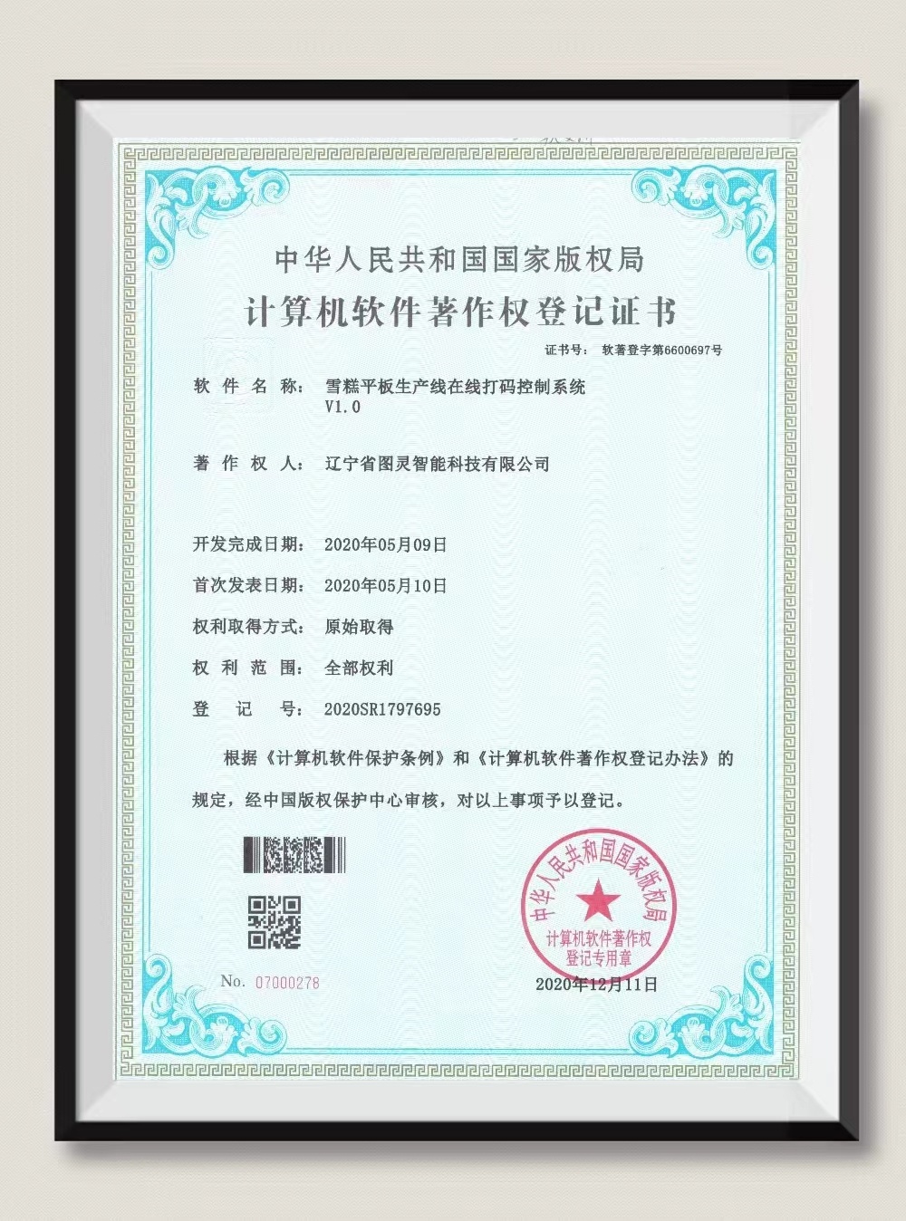 計(jì)算機(jī)軟件著作權(quán)登記證書