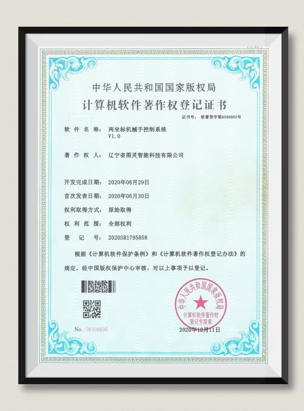 計(jì)算機(jī)軟件著作權(quán)登記證書