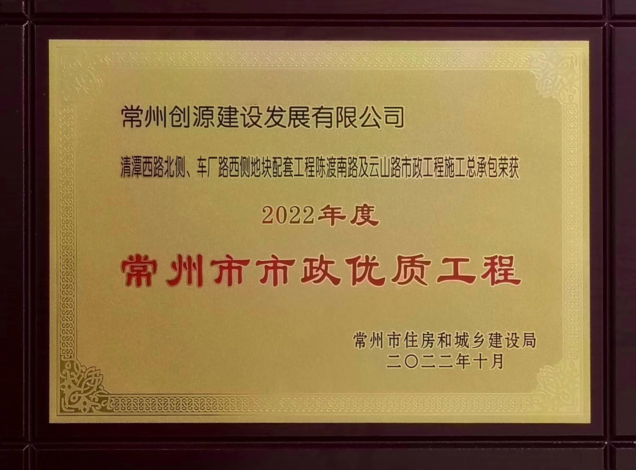 清潭西路北側(cè)、車廠路西側(cè)地塊配套工程陳渡南路及云山路市政工程獎(jiǎng)牌