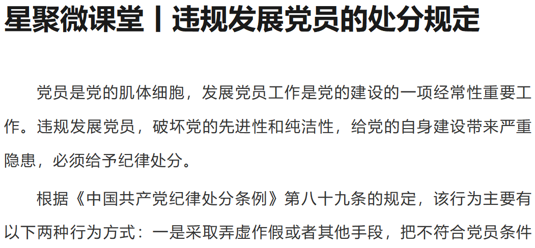 星聚微課堂丨違規(guī)發(fā)展黨員的處分規(guī)定