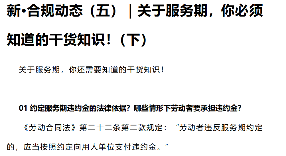 新·合規(guī)動態(tài)（五）｜關于服務期，你必須知道的干貨知識?。ㄏ拢? title=