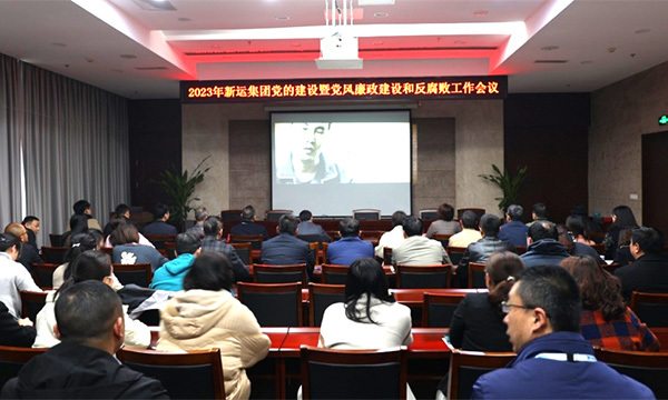 新運(yùn)集團(tuán)召開2023年黨的建設(shè)暨黨風(fēng)廉政建設(shè)和反腐敗工作會(huì)議