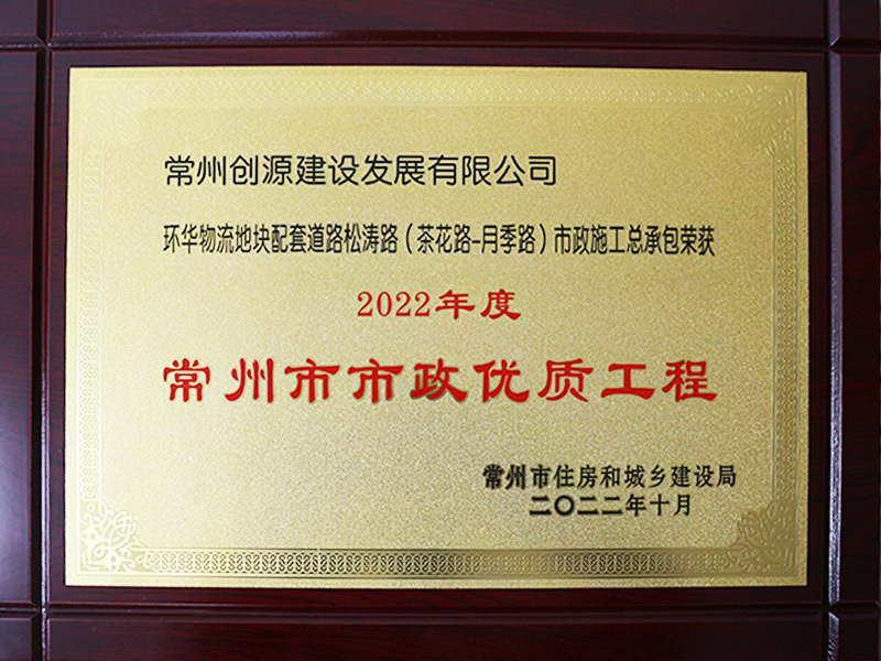 2022年度常州市市政優(yōu)質(zhì)工程