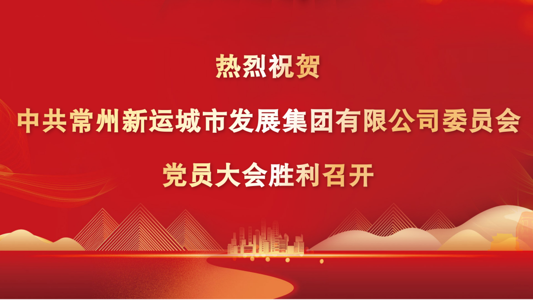 中共常州新運(yùn)城市發(fā)展集團(tuán)有限公司委員會(huì)黨員大會(huì)召開！