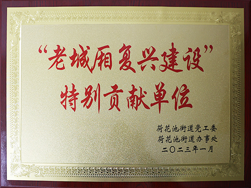“老城廂復(fù)興建設(shè)”特別貢獻(xiàn)單位