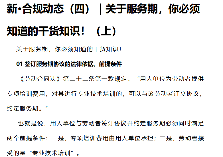 新·合規(guī)動(dòng)態(tài)（四）｜關(guān)于服務(wù)期，你必須知道的干貨知識(shí)?。ㄉ希? title=