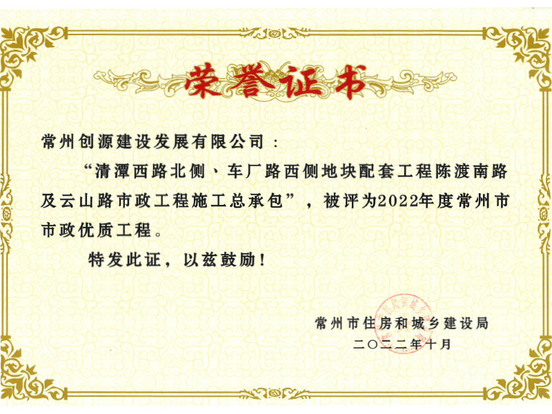 常州市市政優(yōu)質(zhì)工程（清潭西路北側(cè)、車(chē)廠(chǎng)路西側(cè)地塊配套工程陳渡南路及云山路市政工程）
