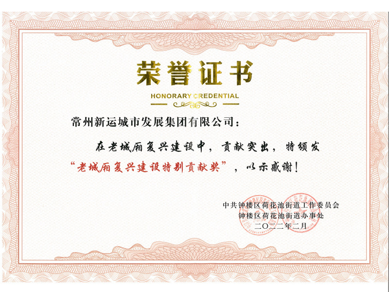 2021年荷花池街道老城廂復(fù)興建設(shè)特別貢獻(xiàn)獎(jiǎng)