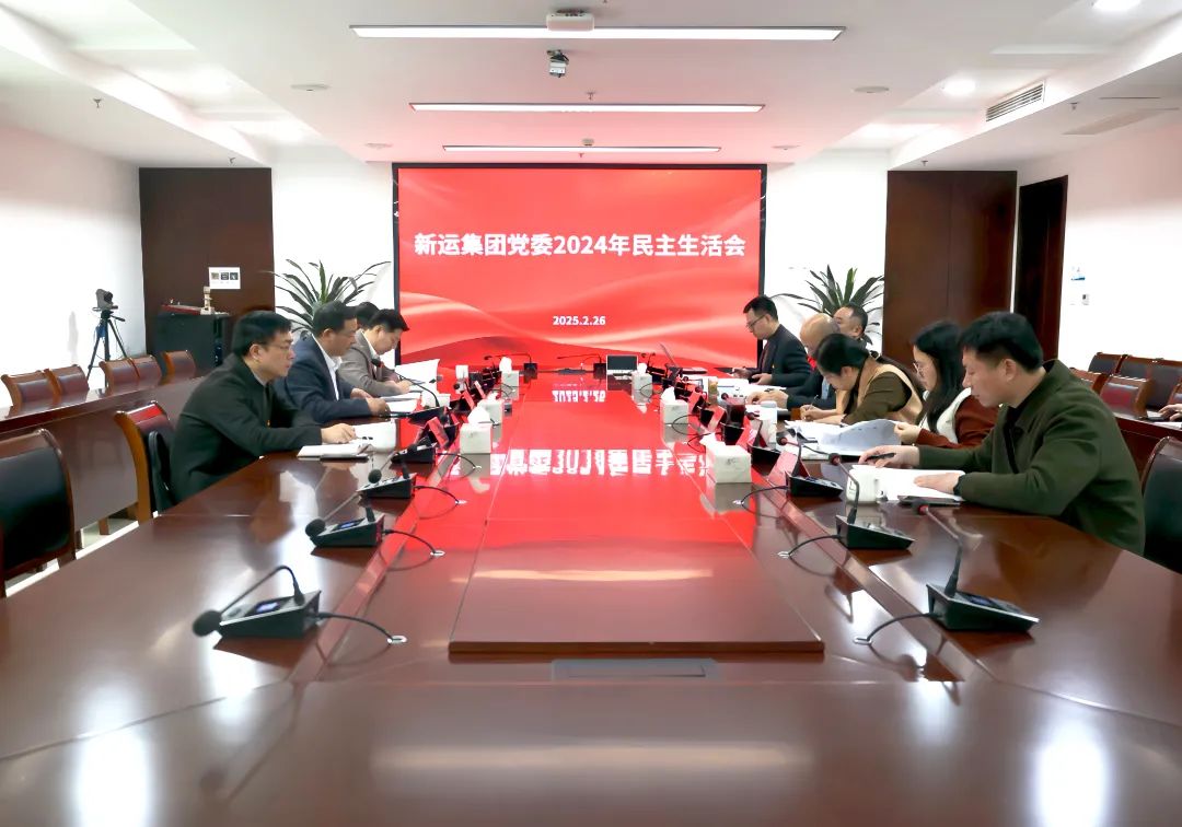 新運(yùn)集團(tuán)召開2024年度民主生活會