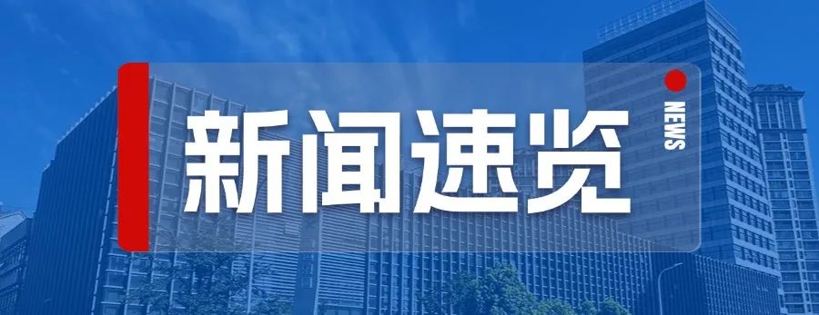“新”闻丨新运新事 尽在速览！
