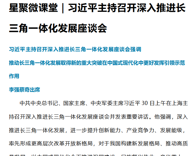 星聚微課堂｜習(xí)近平主持召開深入推進長三角一體化發(fā)展座談會