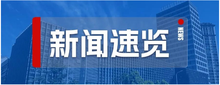 “新”闻丨新运新事 尽在速览！