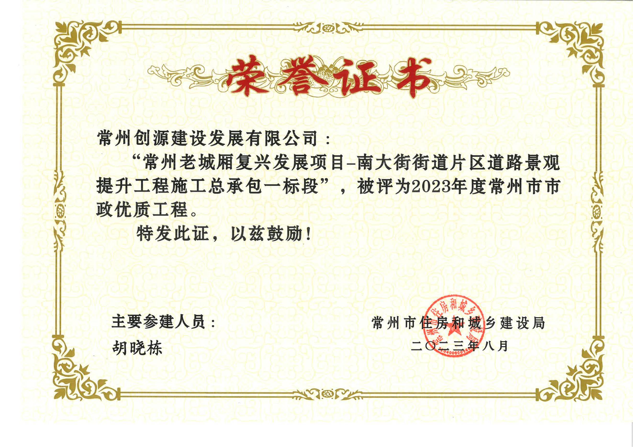 常州老城廂復(fù)興發(fā)展項(xiàng)目—南大街街道片區(qū)道路景觀提升工程證書(shū)