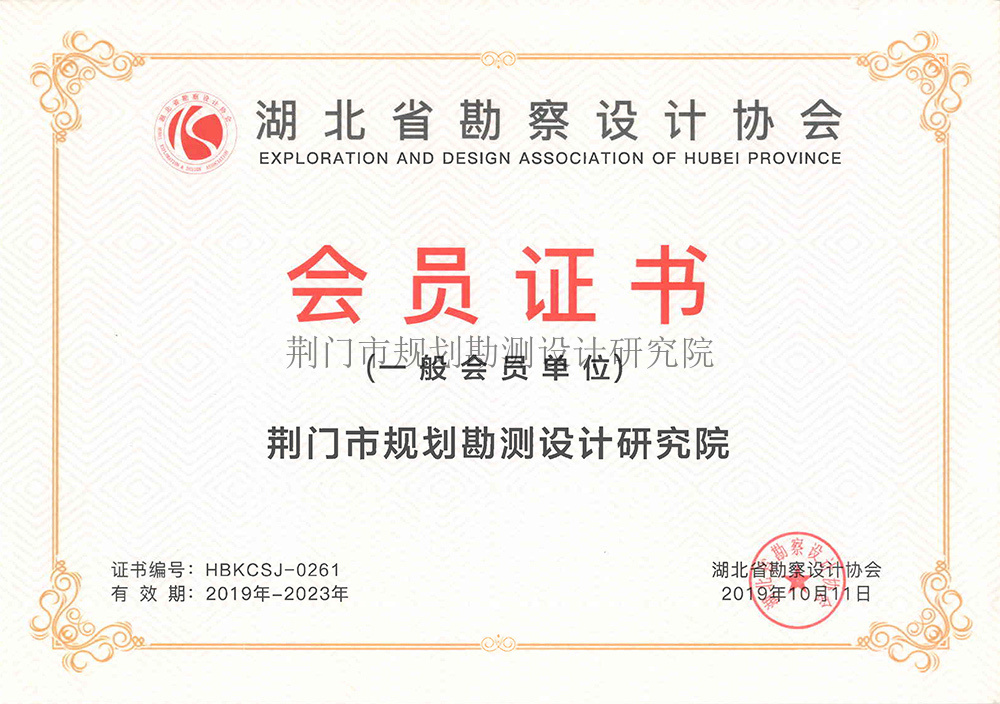 湖北省勘設協會員證