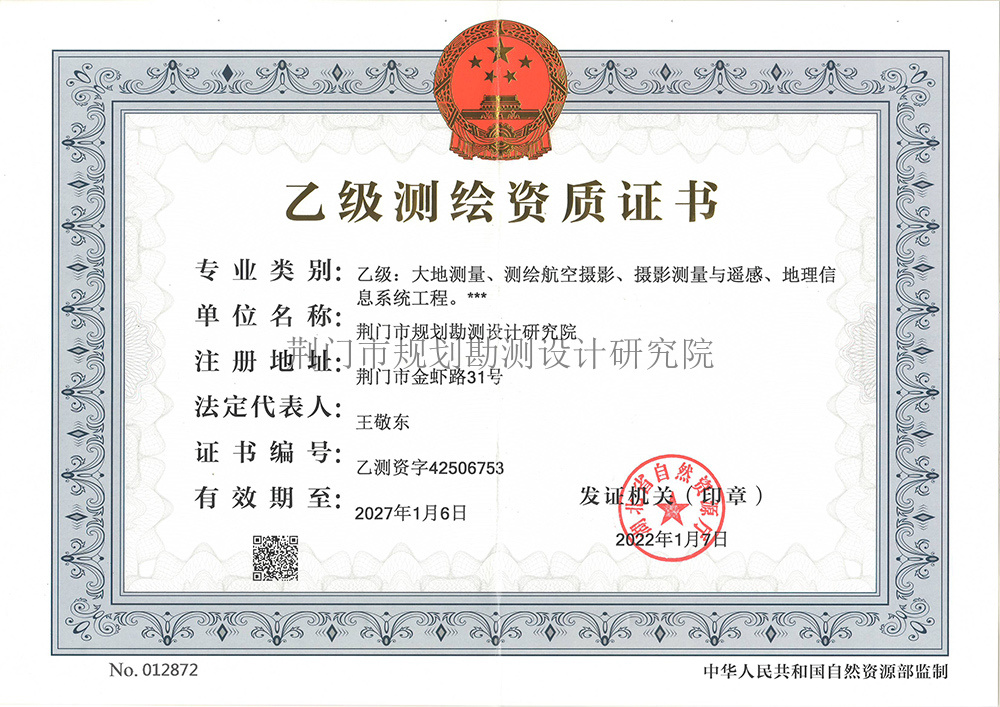 乙級測繪資質證書