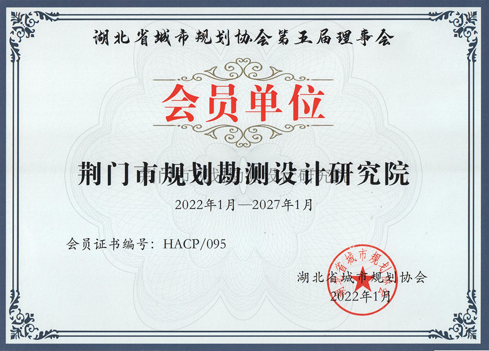 湖北省城市规划协会第五届理事会会员单位