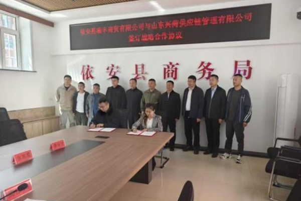 瑞豐商貿有限公司與山東興菏供應鏈管理有限公司舉行戰略合作協議簽約儀式