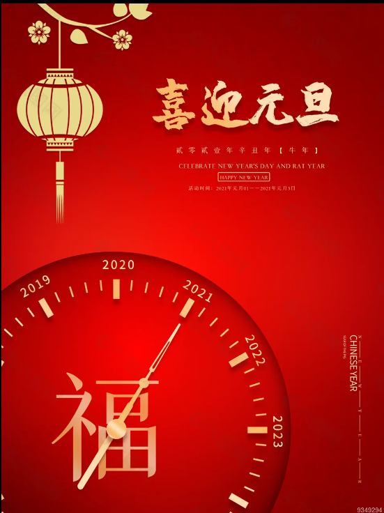 福啟新歲，元旦快樂(lè)！