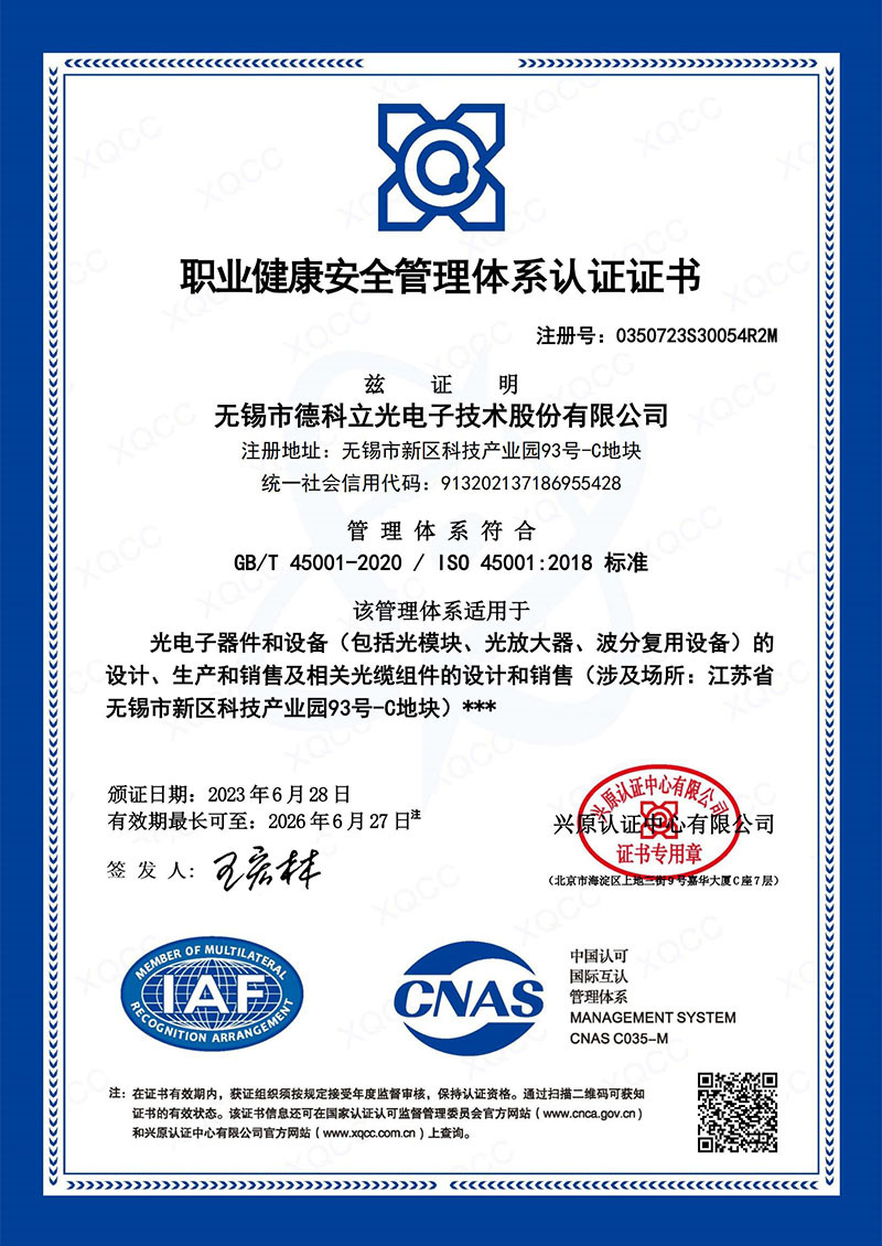 ISO45001：2018职业健康安全管理体系证书
