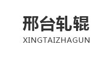 邢臺(tái)軋輥 邢臺(tái)軋輥